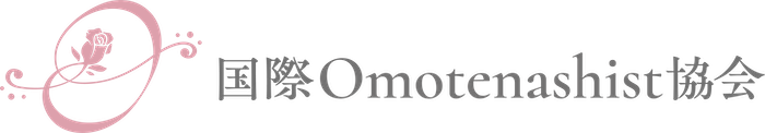 国際Omotenashist協会
