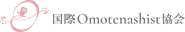 国際Omotenashist協会